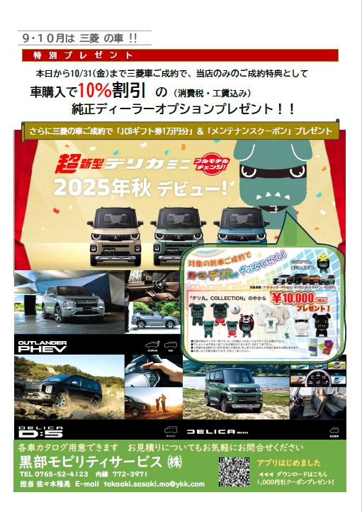9月10月は三菱の車
