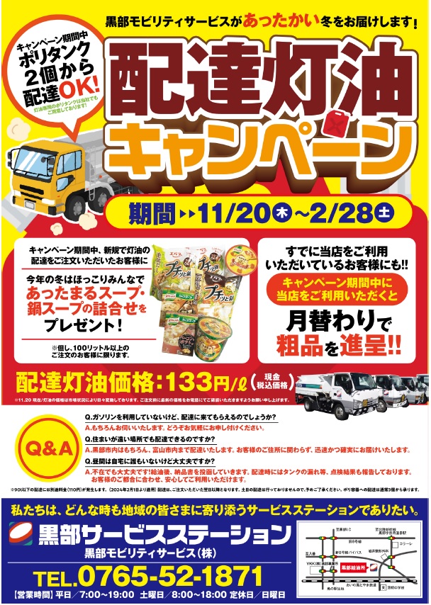 配達灯油キャンペーン（2025/11/20~2026/2/28）