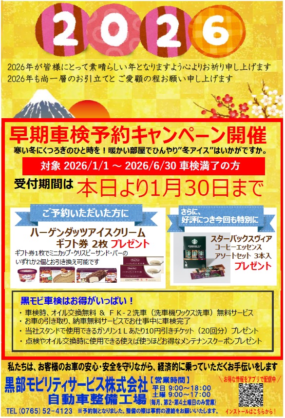 早期車検予約キャンペーン（2026/1/30まで）