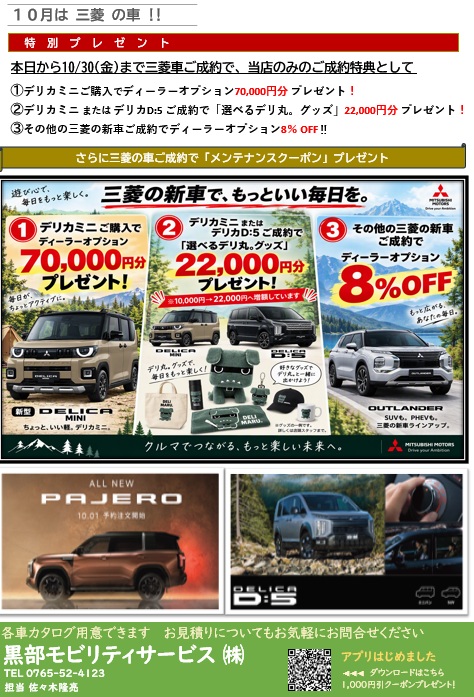 10月は三菱の車がお買い得！！