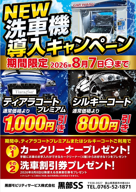 NEW洗車機導入キャンペーン開催