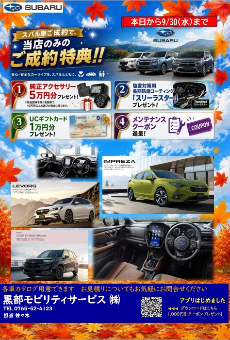 ９月はSUBARUの車がお買い得！！