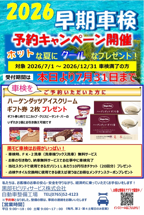 早期車検予約キャンペーン開催