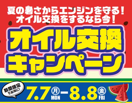 オイル交換キャンペーン実施中！