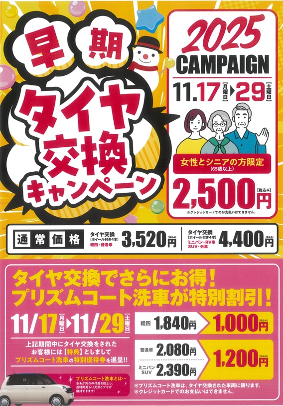 早期タイヤ交換キャンペーン