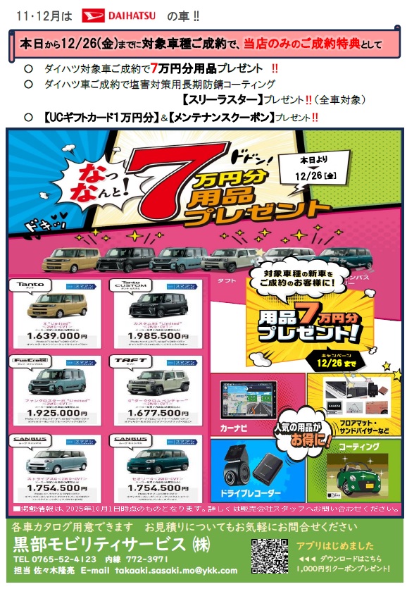 11月・12月はダイハツの車