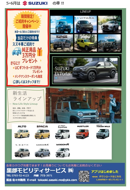 5月・6月はスズキの車
